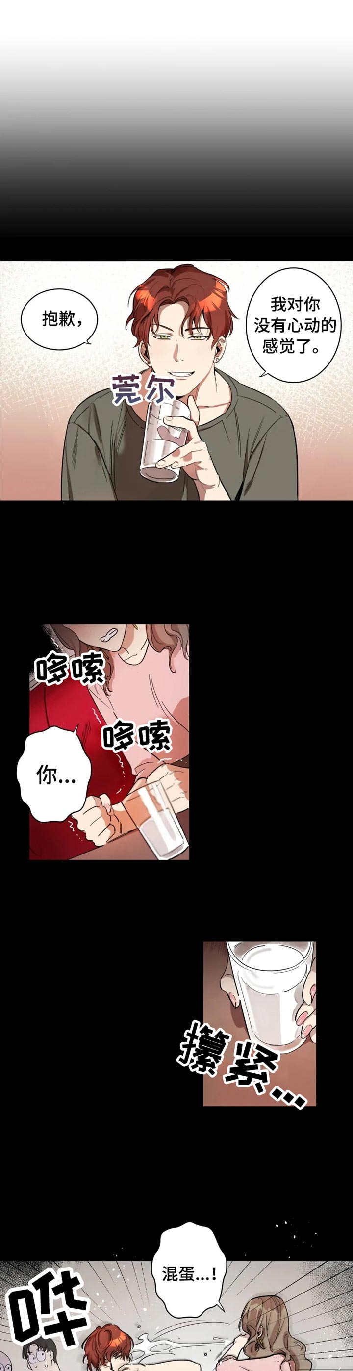 《混蛋帅哥》第1章烂摊子 第6页