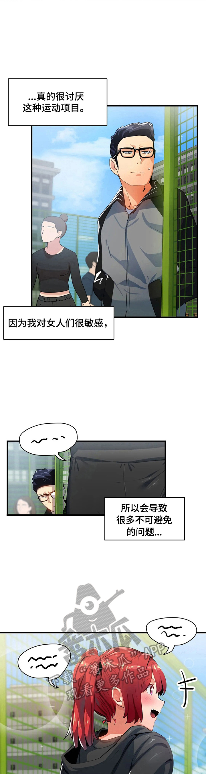 《异样体质》第24章团建 第11页