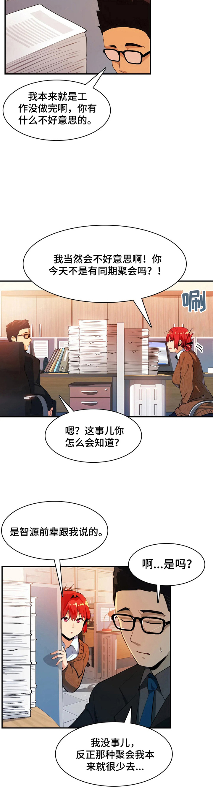 《异样体质》第16章讲八卦 第3页