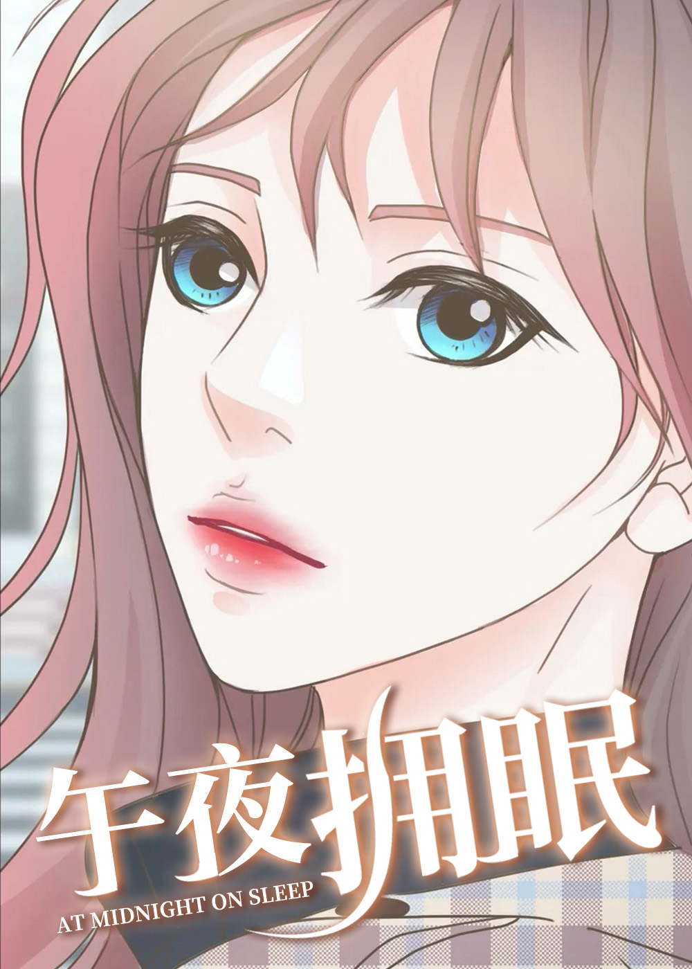 《午夜拥眠》漫画封面图 - tl漫画