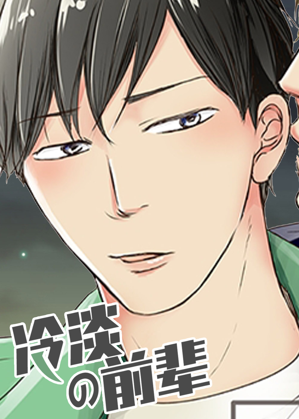 《冷淡的前辈》漫画封面图 - tl漫画