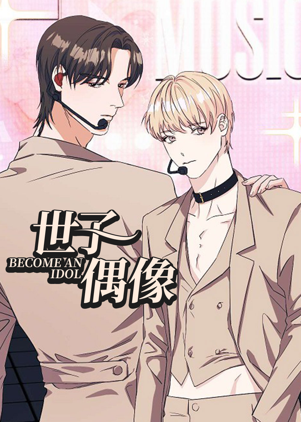 《世子偶像》漫画封面图 - tl漫画