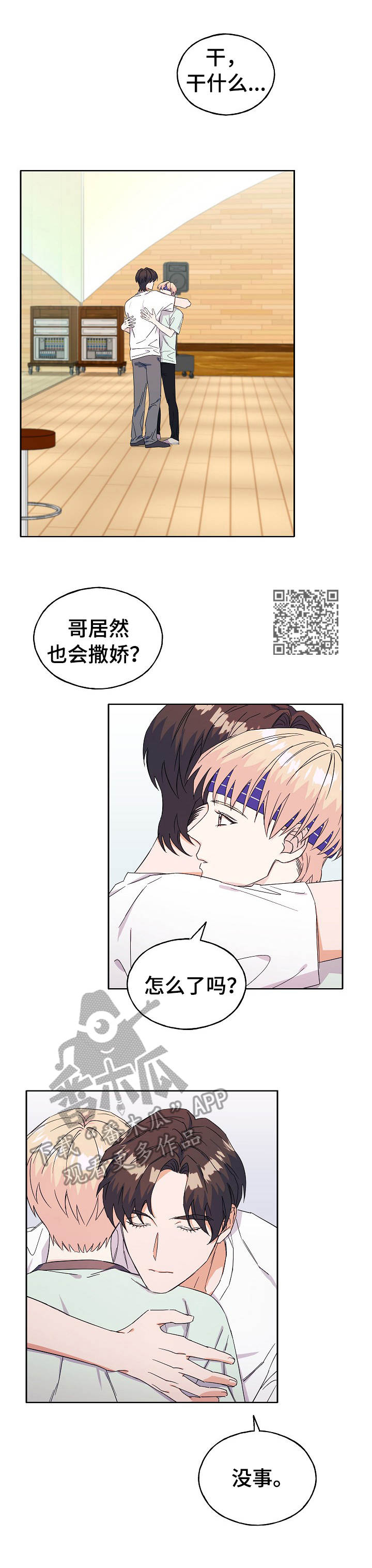 《世子偶像》第28章撒娇 第6页