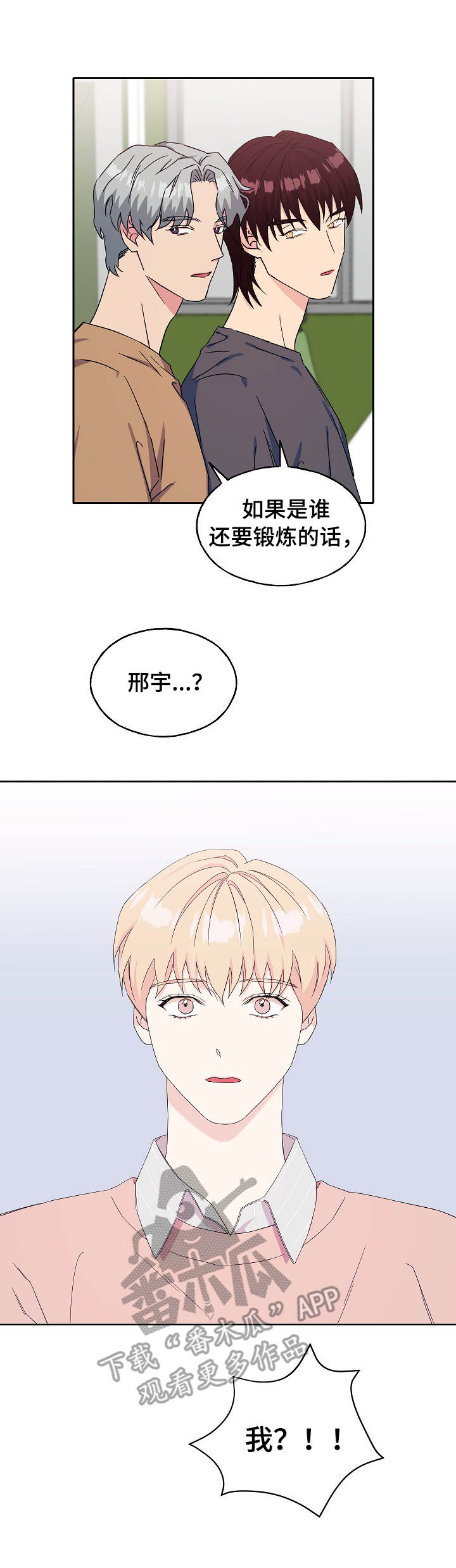 《世子偶像》第29章锻炼 第3页