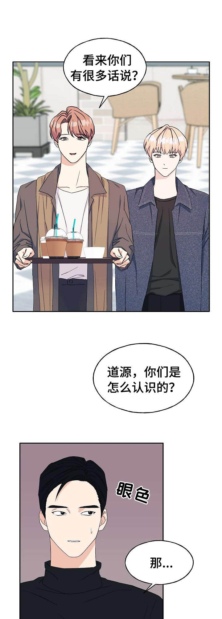 《世子偶像》第24章相同遭遇 第10页