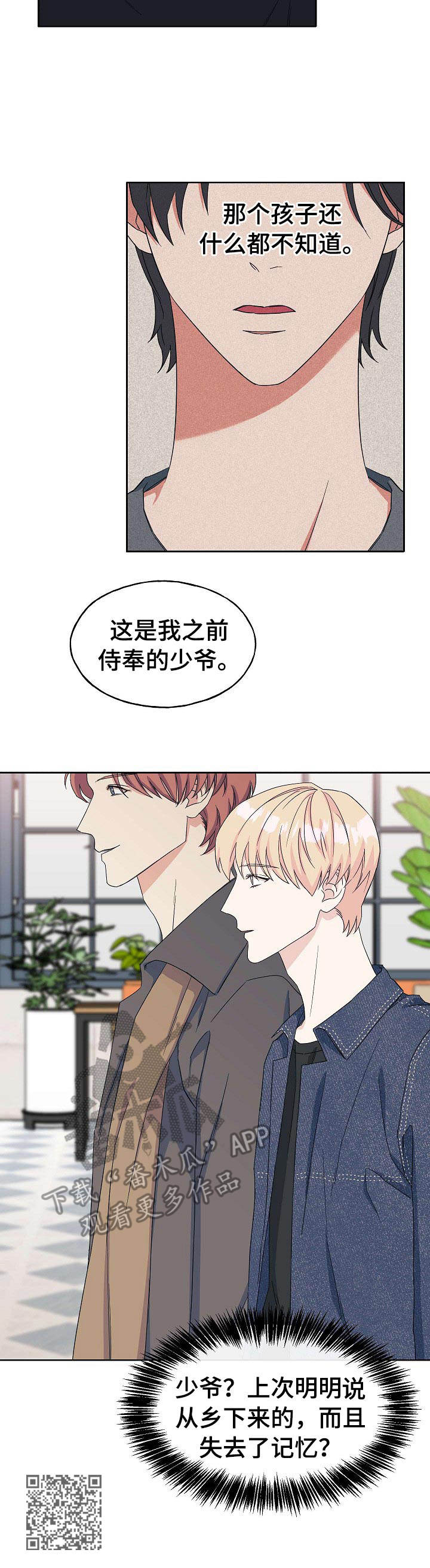 《世子偶像》第24章相同遭遇 第11页