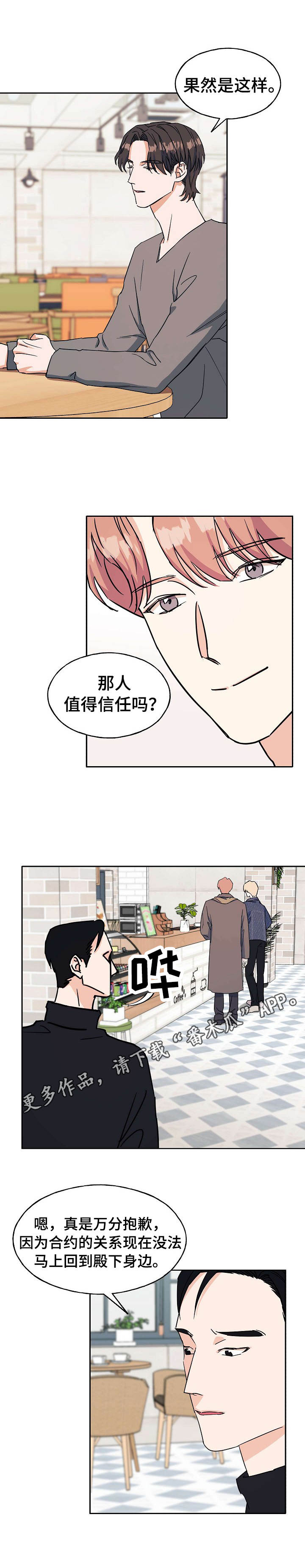 《世子偶像》第24章相同遭遇 第8页