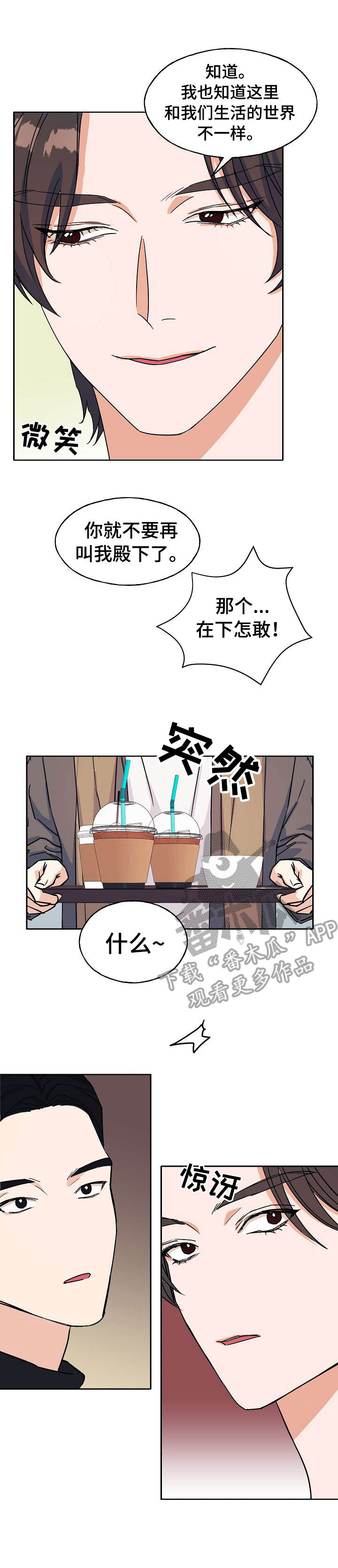 《世子偶像》第24章相同遭遇 第9页