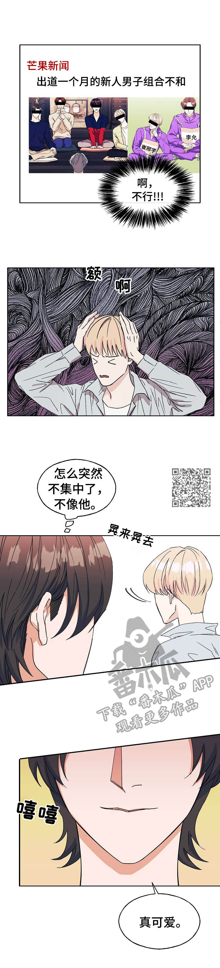 《世子偶像》第20章无法集中 第6页