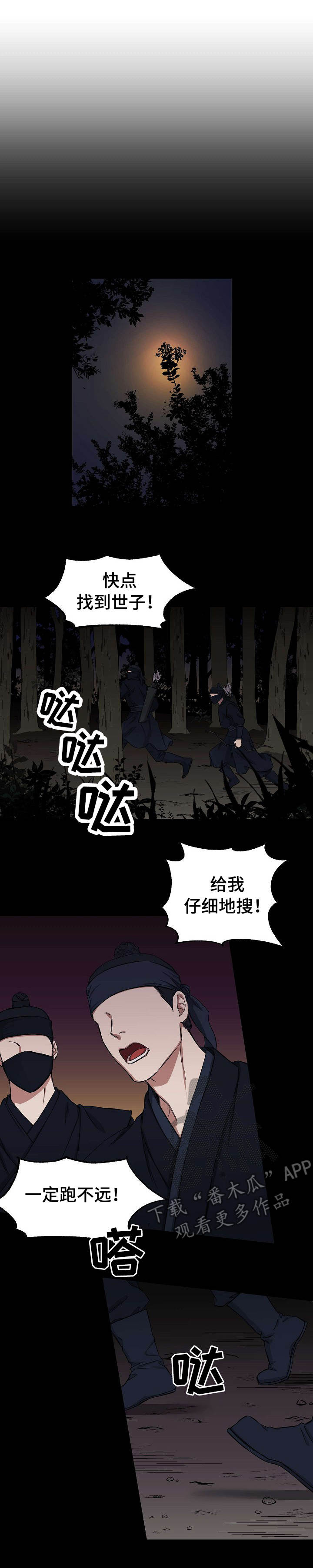 《世子偶像》第3章坠崖 第2页