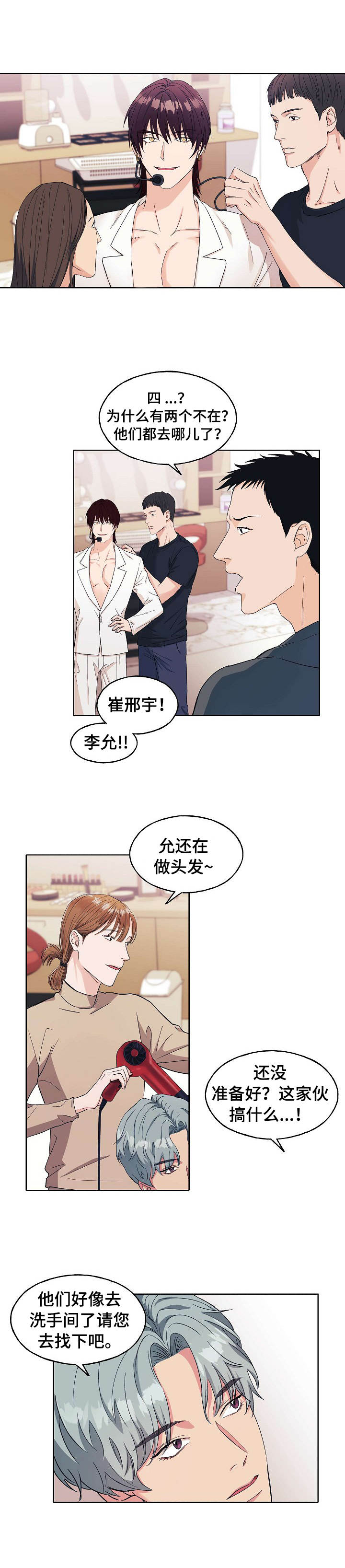 《世子偶像》第1章偷偷摸摸 第2页