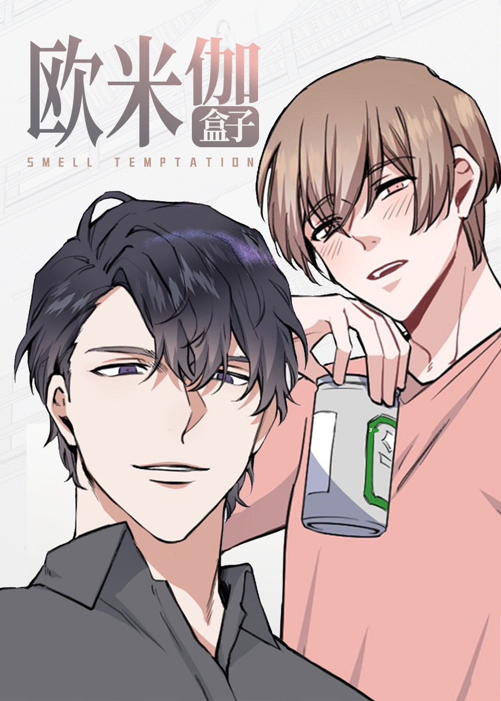 《欧米伽盒子》漫画封面图 - tl漫画