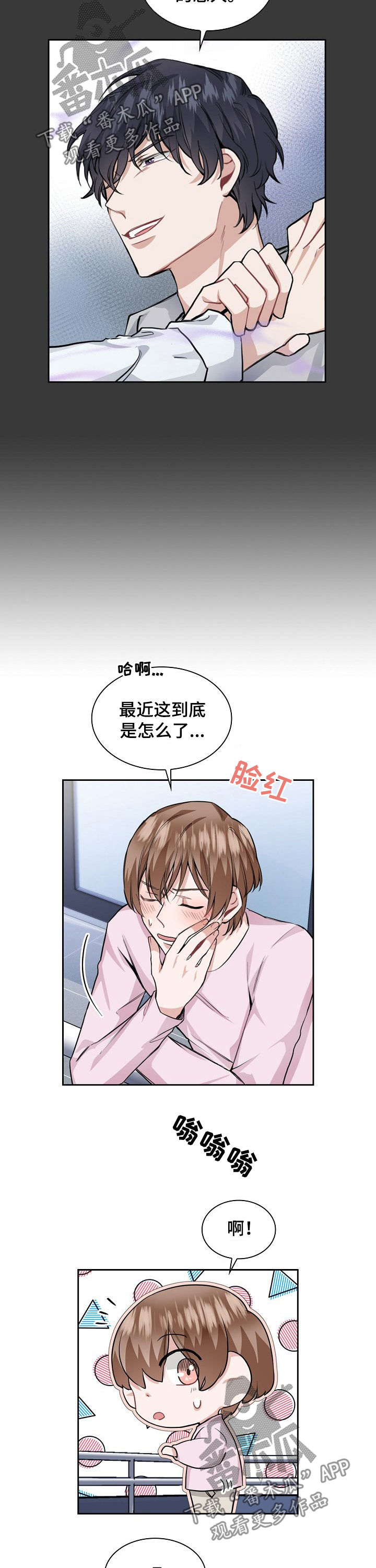 《欧米伽盒子》第29章问问他 第11页
