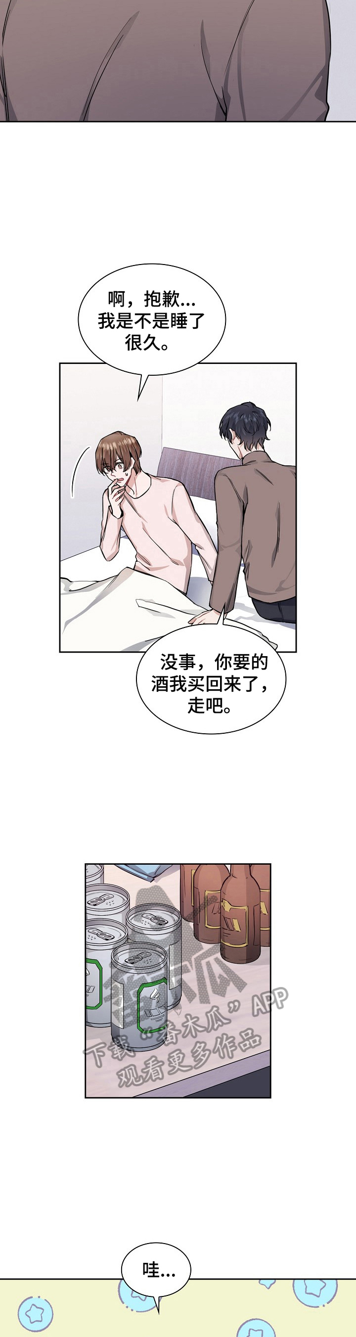 《欧米伽盒子》第21章喝酒 第10页