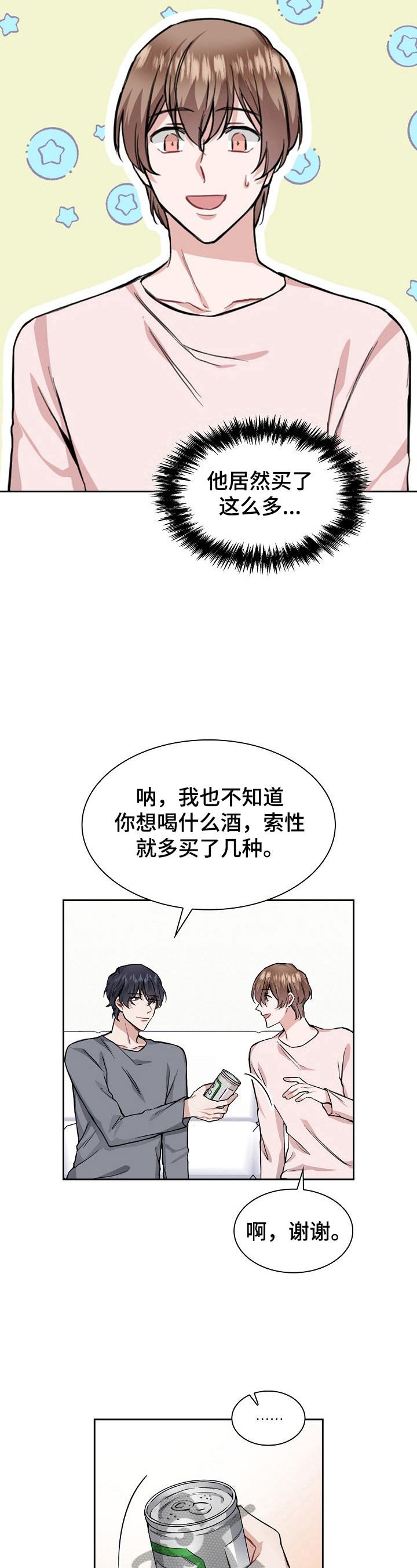 《欧米伽盒子》第21章喝酒 第11页