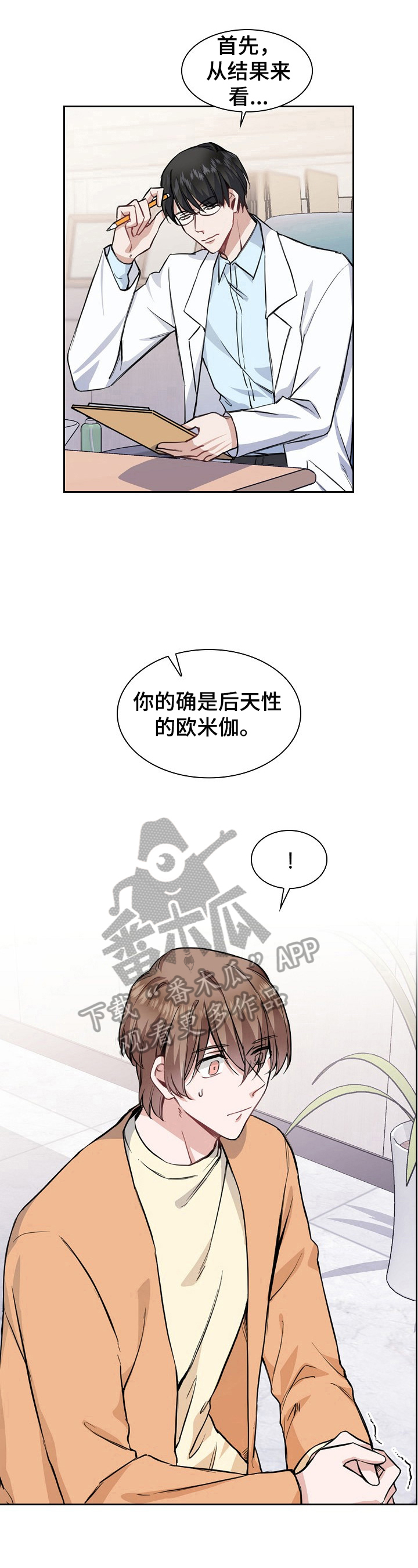 《欧米伽盒子》第11章医生建议 第11页
