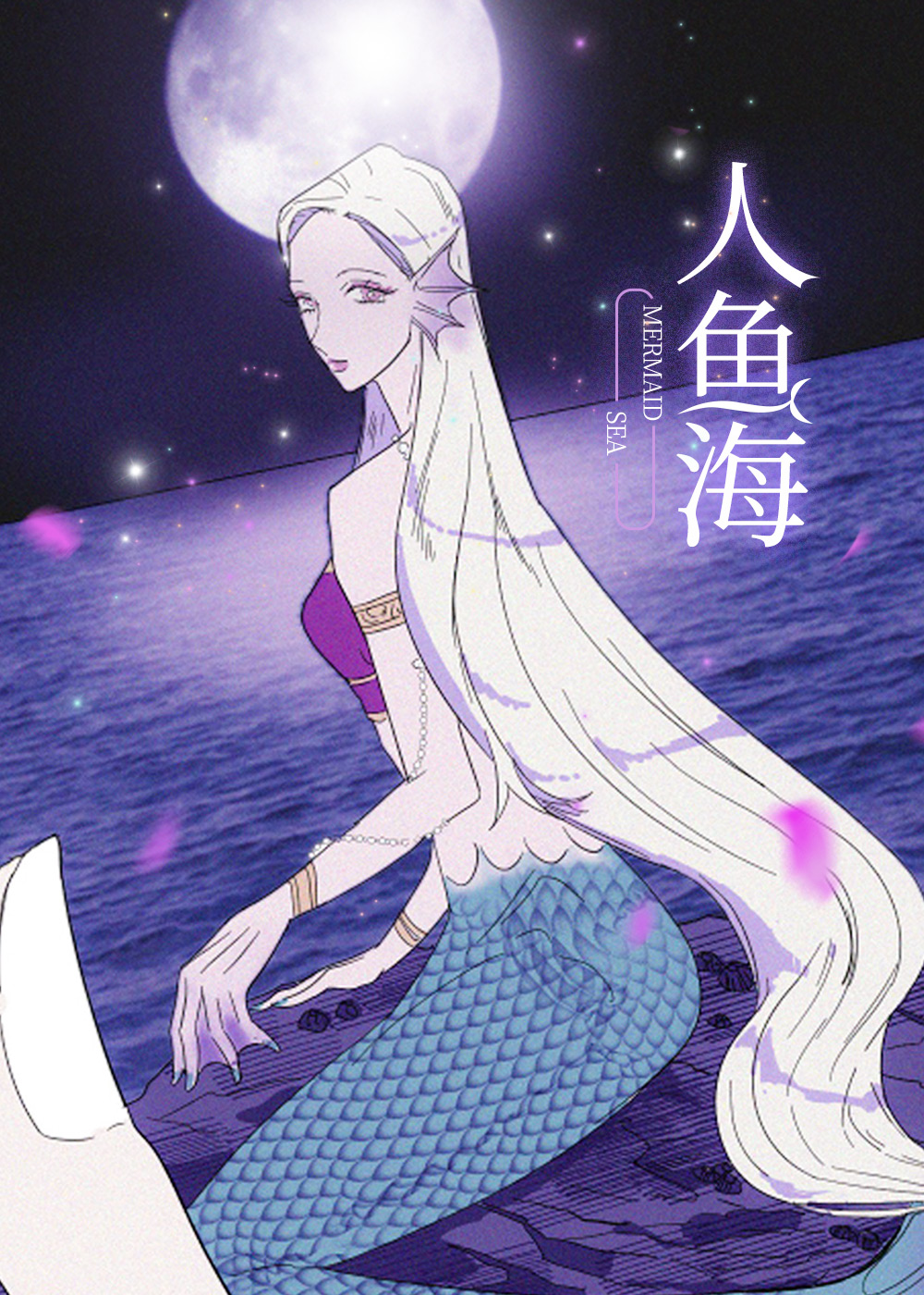 《人鱼海》漫画封面图 - tl漫画