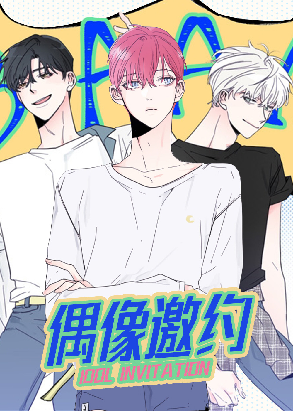 《偶像邀约》漫画封面图 - tl漫画