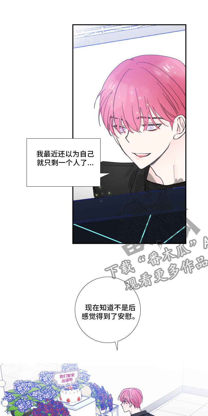 《偶像邀约》第111章【第二季】安慰 第13页