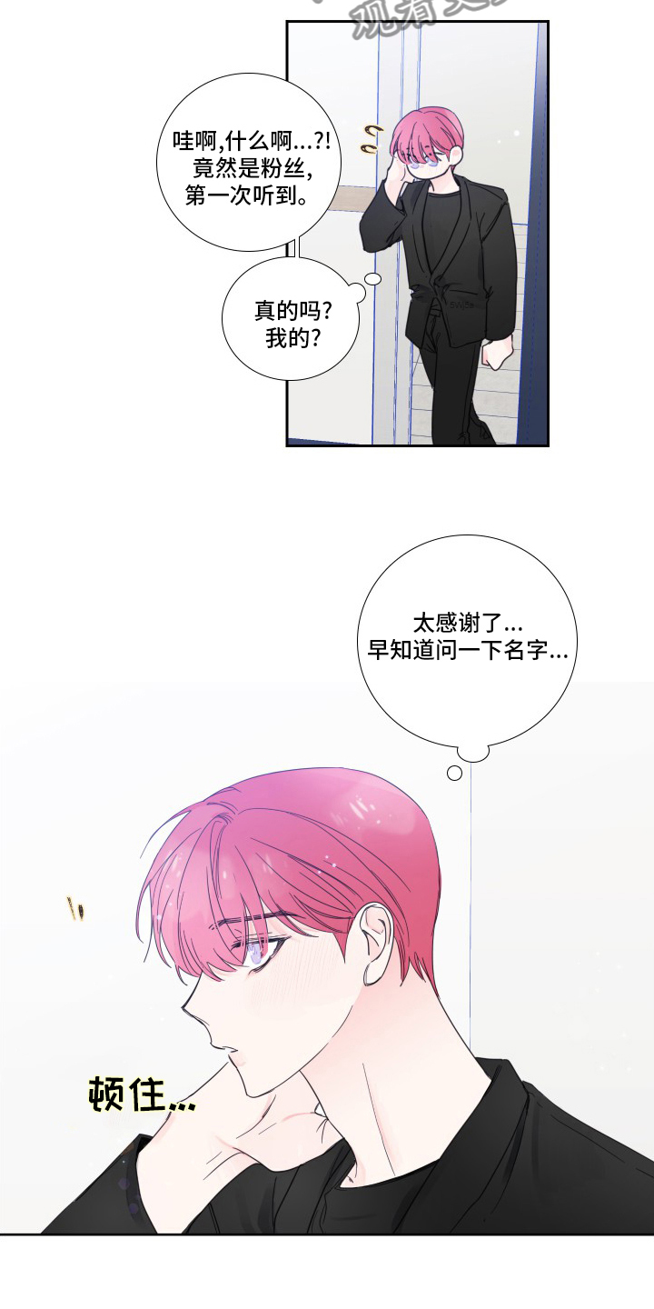 《偶像邀约》第110章【第二季】粉丝 第10页