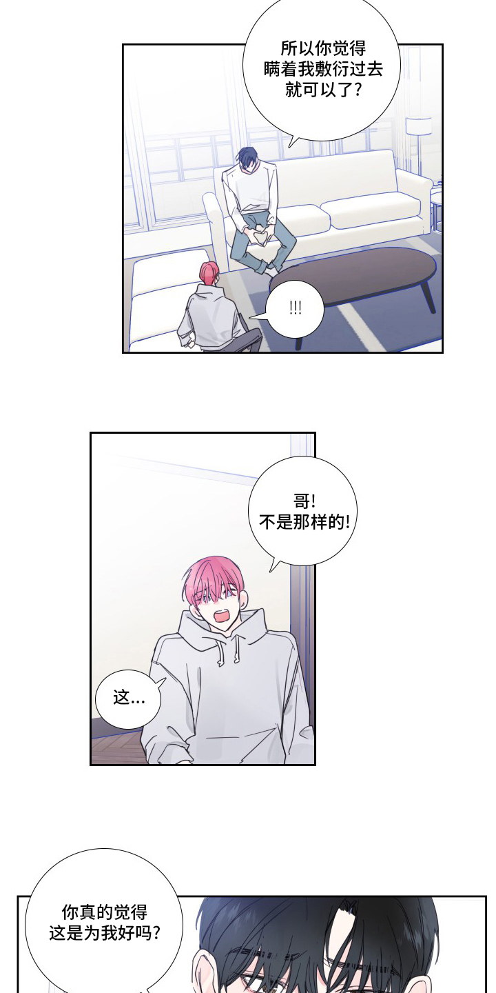 《偶像邀约》第106章【第二季】抛弃 第5页