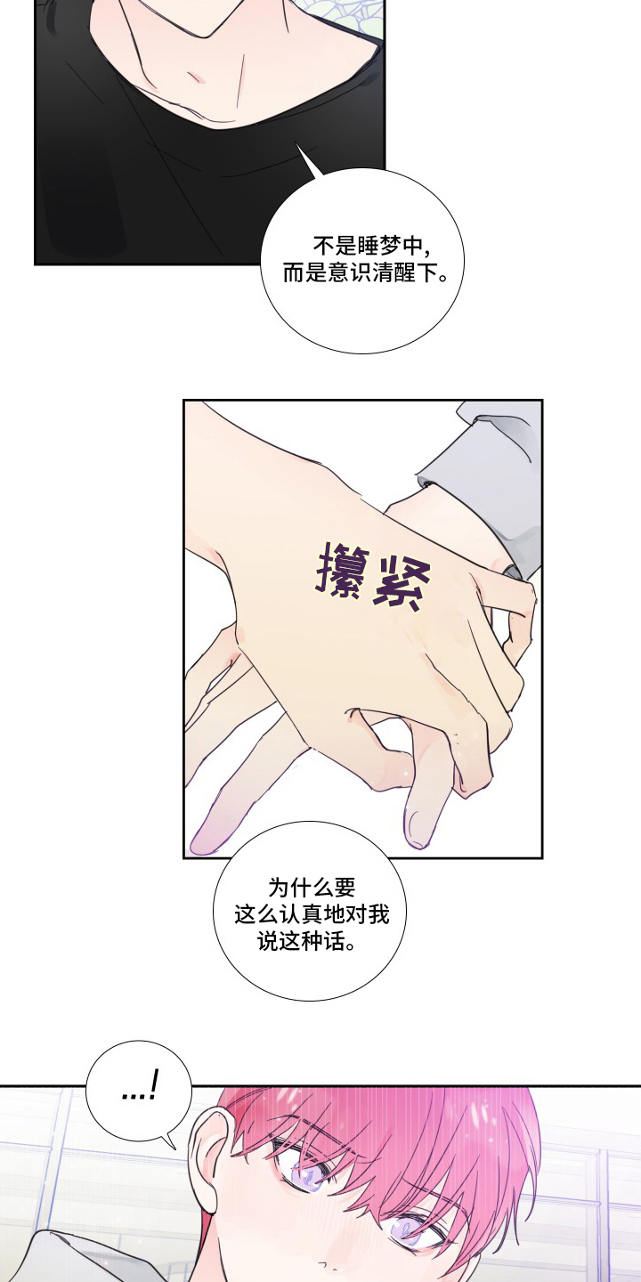 《偶像邀约》第101章【第二季】为什么 第8页