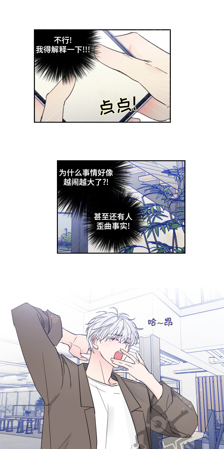 《偶像邀约》第93章【第二季】冤枉 第3页