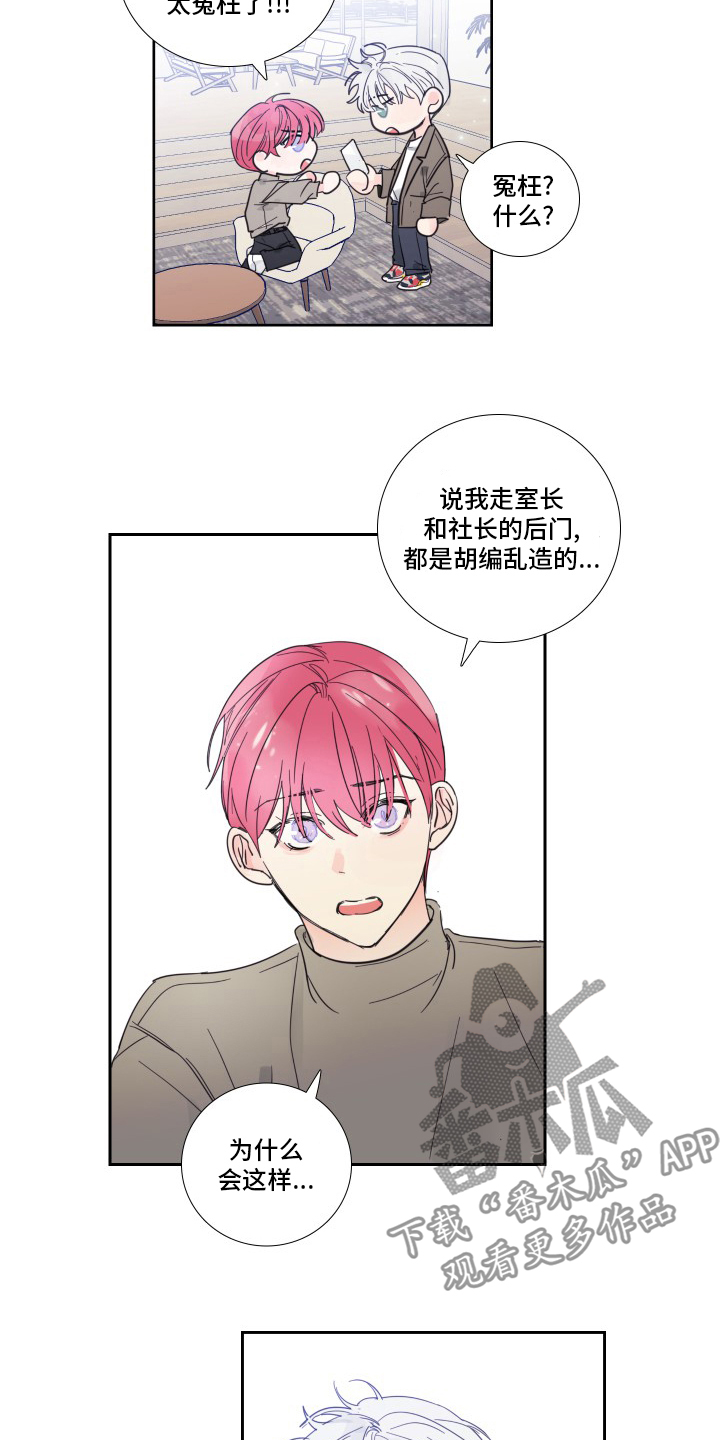 《偶像邀约》第93章【第二季】冤枉 第8页