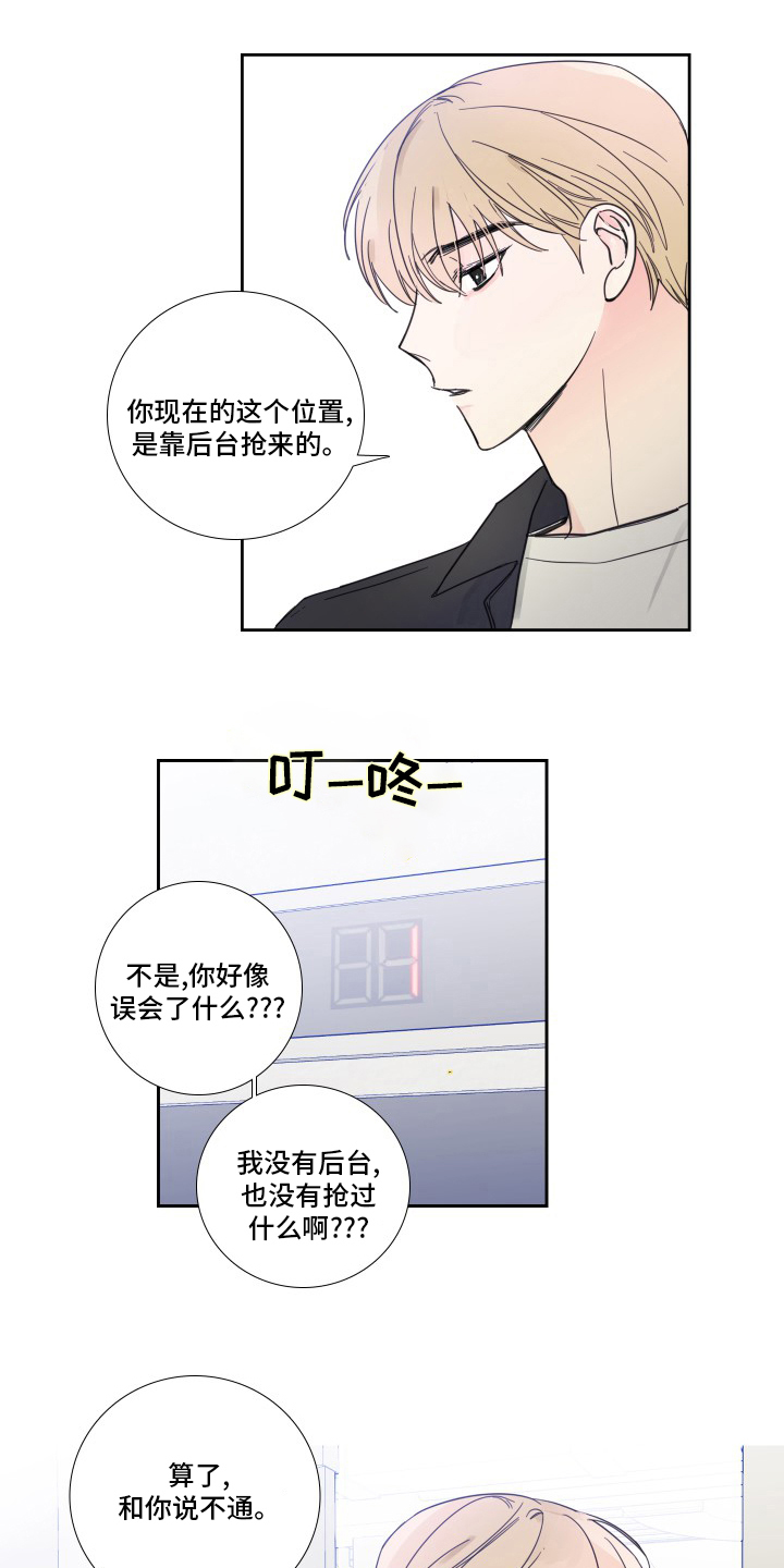 《偶像邀约》第92章【第二季】后台 第11页