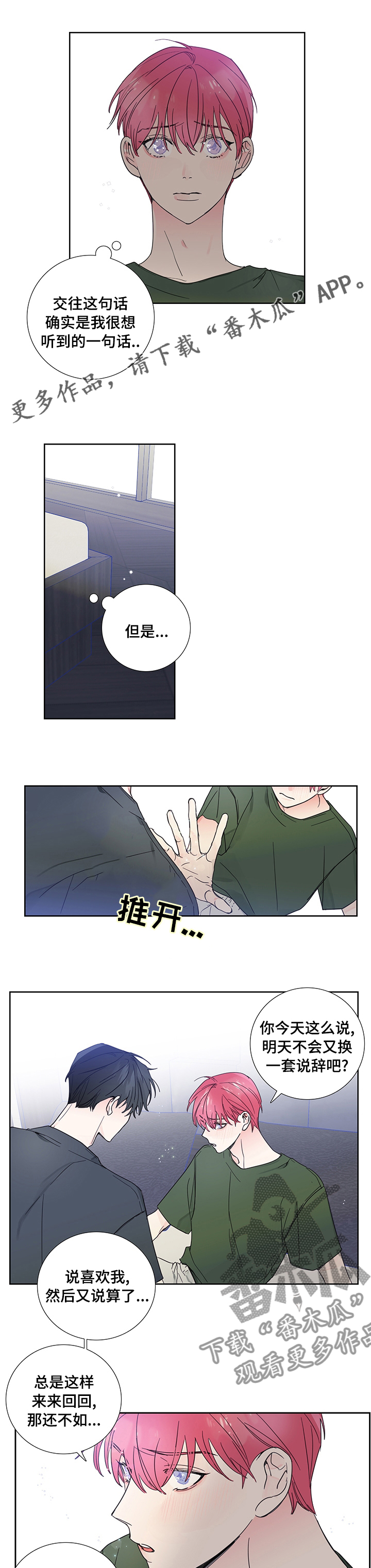 《偶像邀约》第73章【第二季】和好 第1页