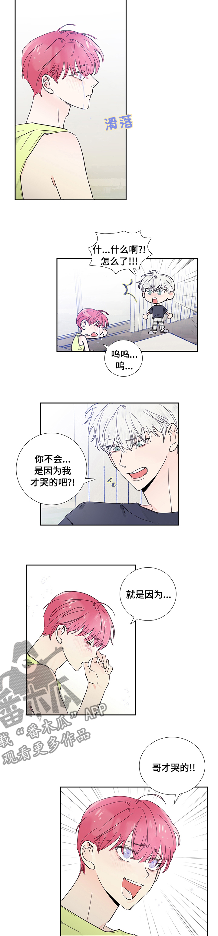 《偶像邀约》第61章你哭了？ 第4页