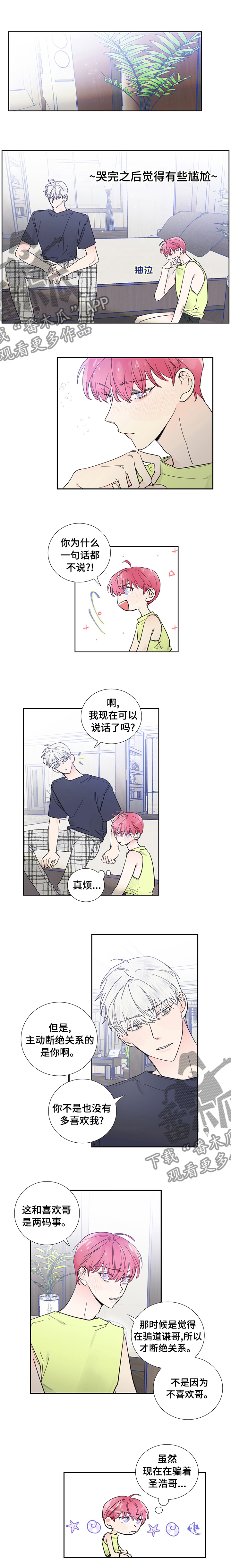 《偶像邀约》第61章你哭了？ 第6页