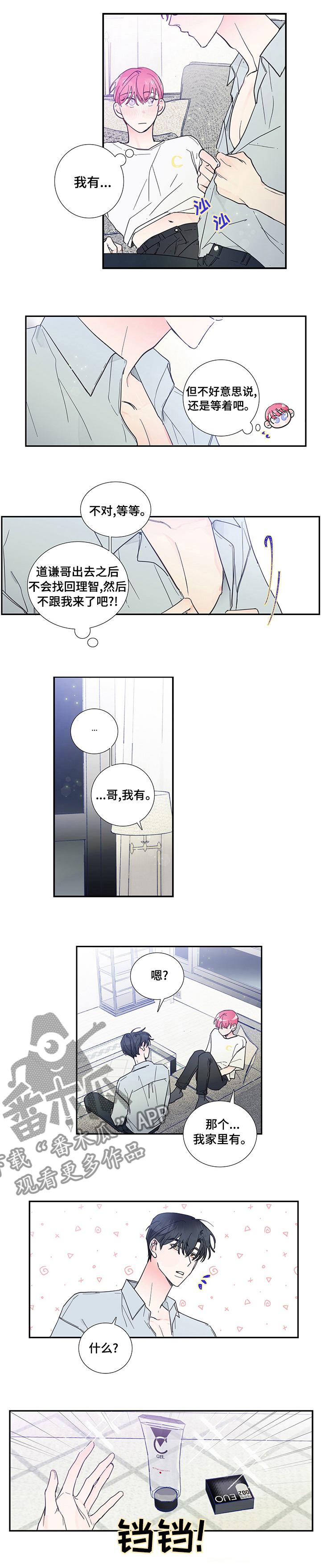 《偶像邀约》第47章我也没说要停下 第1页