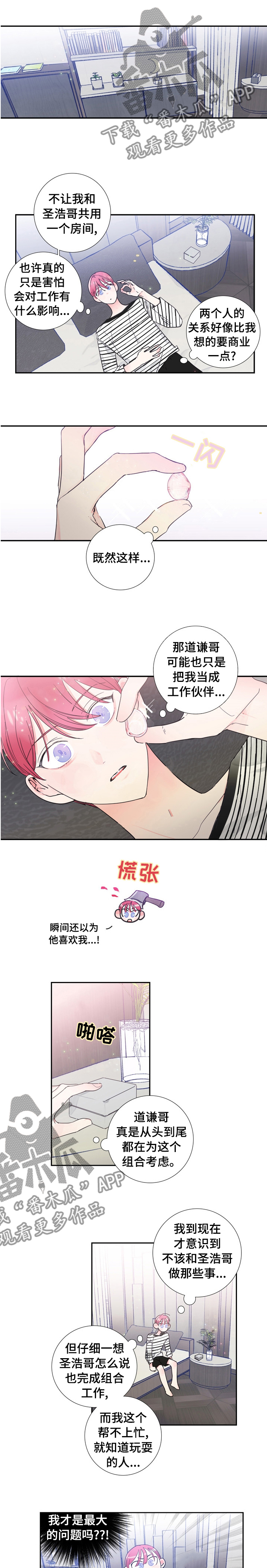 《偶像邀约》第30章化妆 第1页