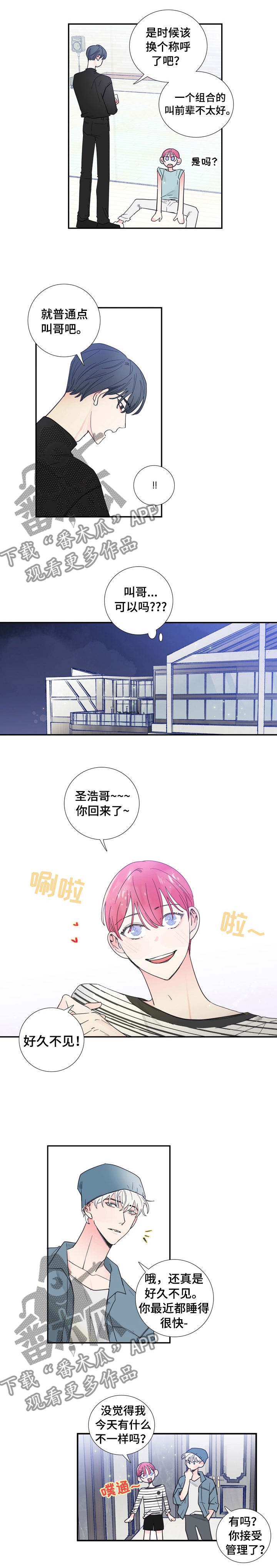 《偶像邀约》第26章改变称呼 第1页