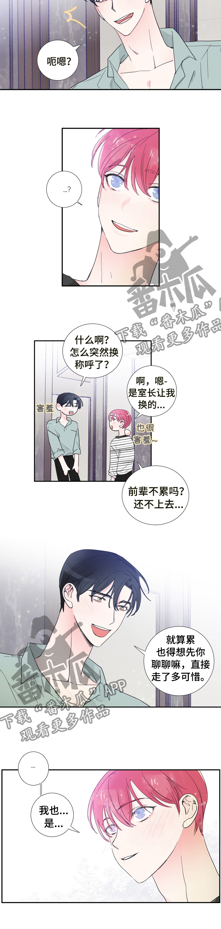 《偶像邀约》第26章改变称呼 第3页