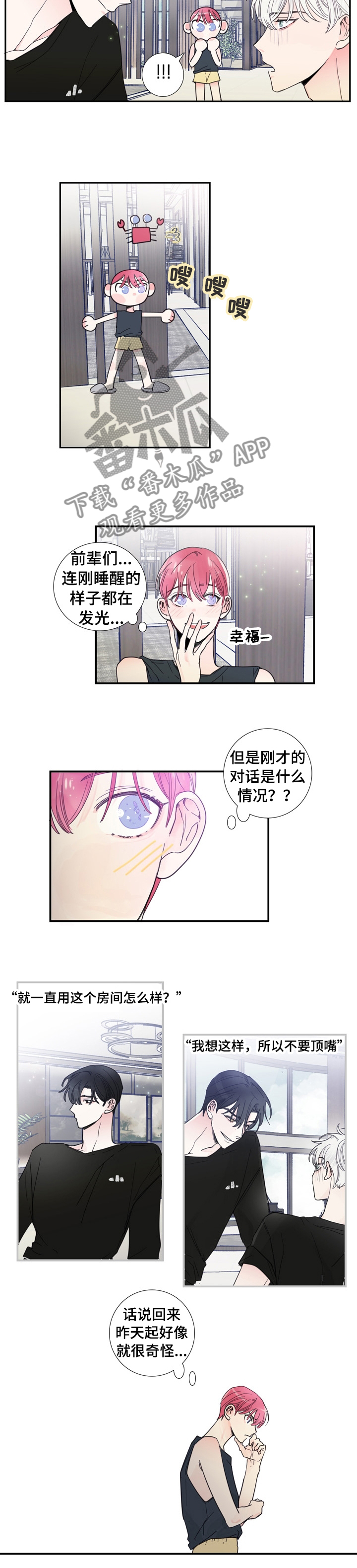 《偶像邀约》第23章什么事瞒着我 第3页