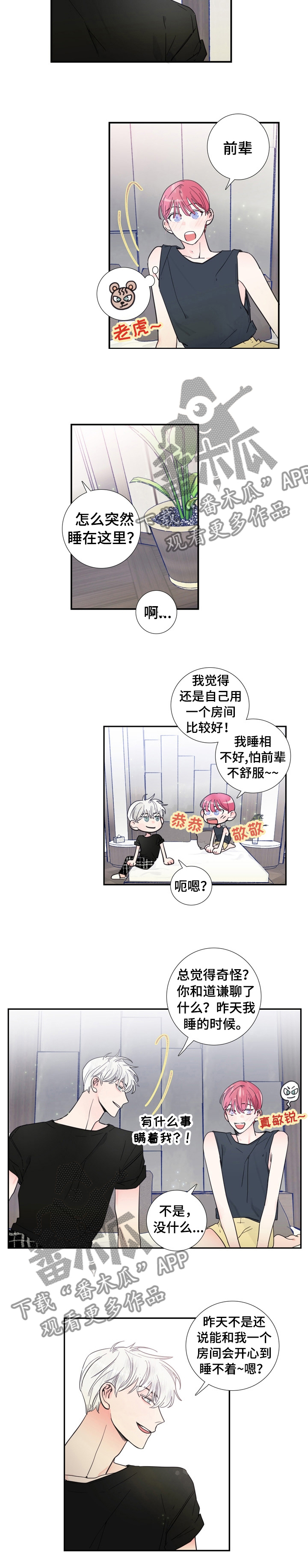 《偶像邀约》第23章什么事瞒着我 第8页