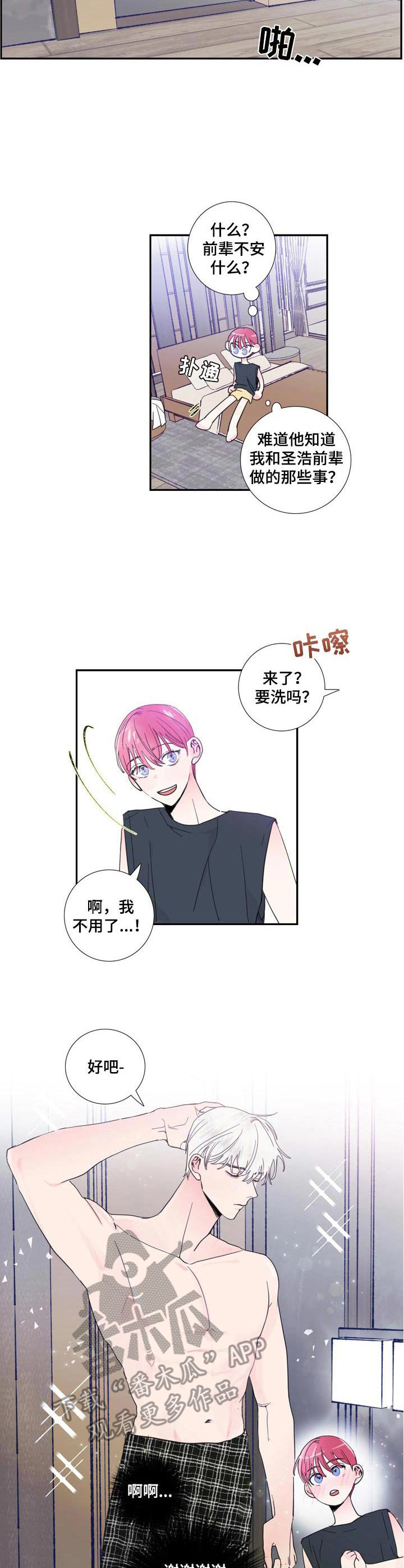 《偶像邀约》第18章分房间 第8页