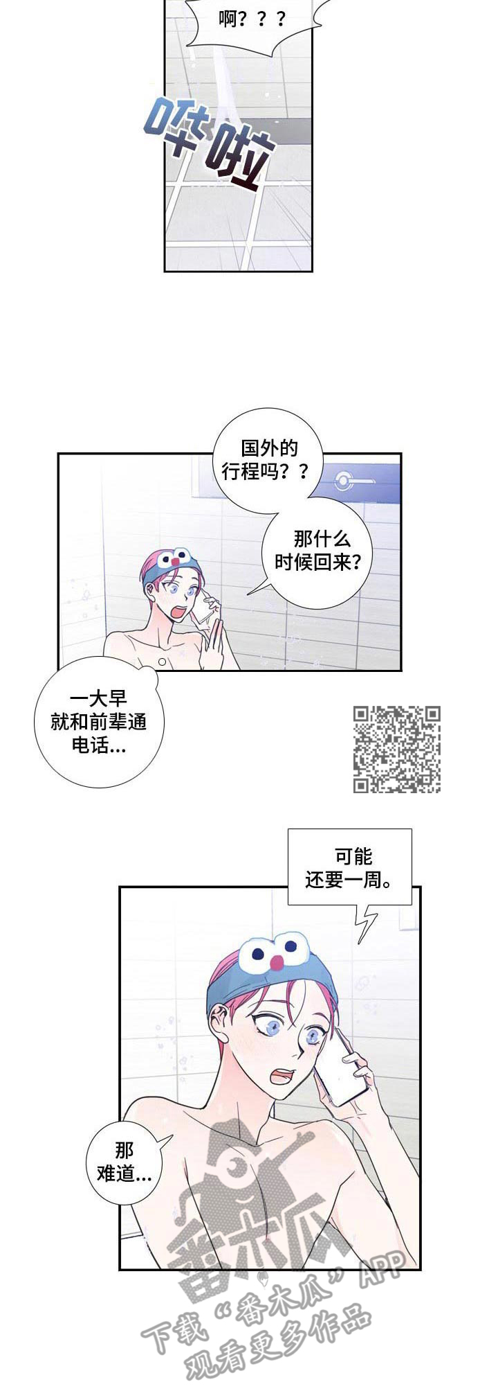 《偶像邀约》第13章独自前往 第6页