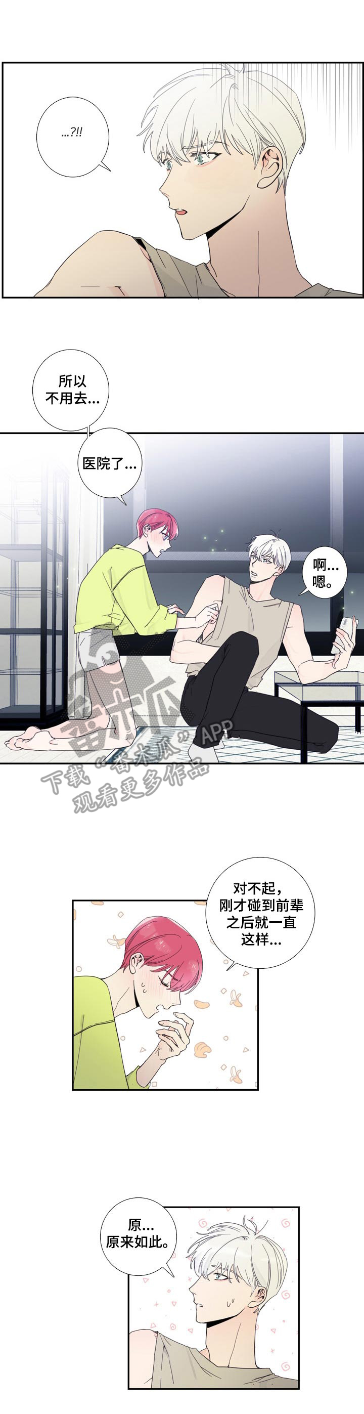 《偶像邀约》第11章聊一聊 第1页