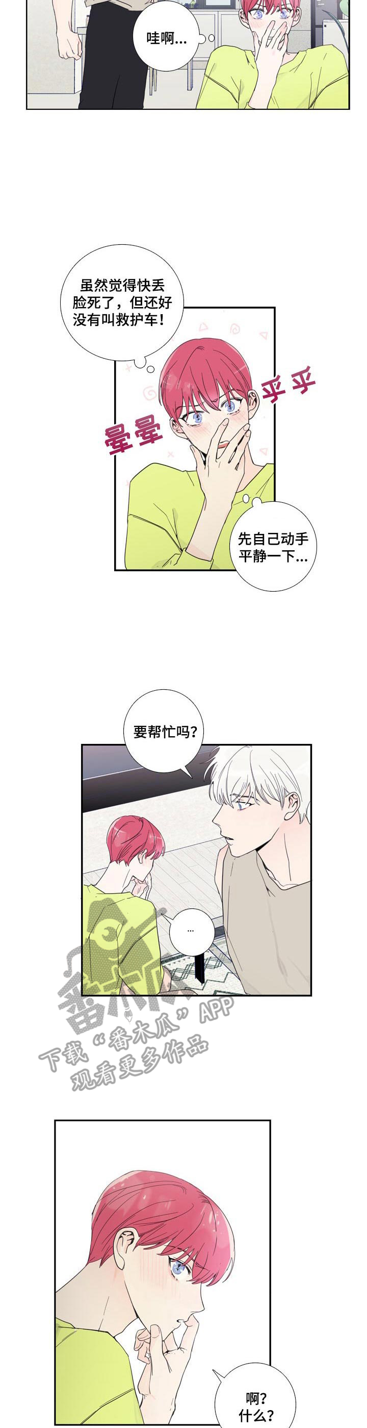 《偶像邀约》第11章聊一聊 第3页