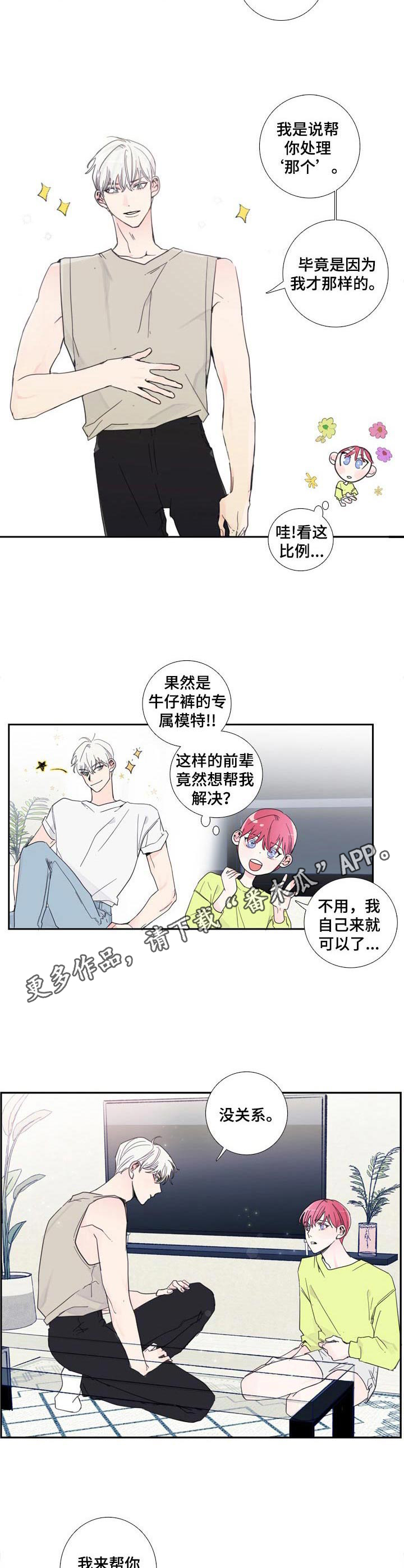 《偶像邀约》第11章聊一聊 第4页