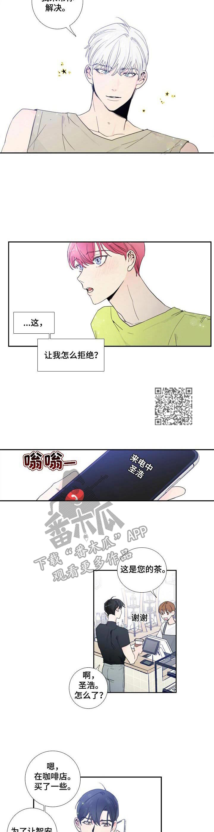 《偶像邀约》第11章聊一聊 第5页