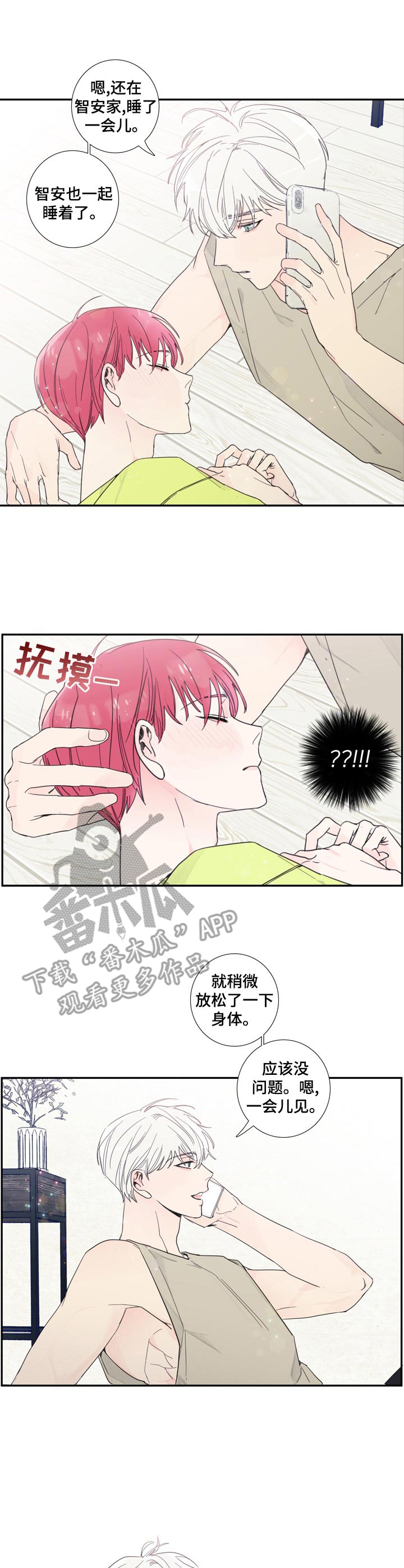 《偶像邀约》第8章疲惫 第9页