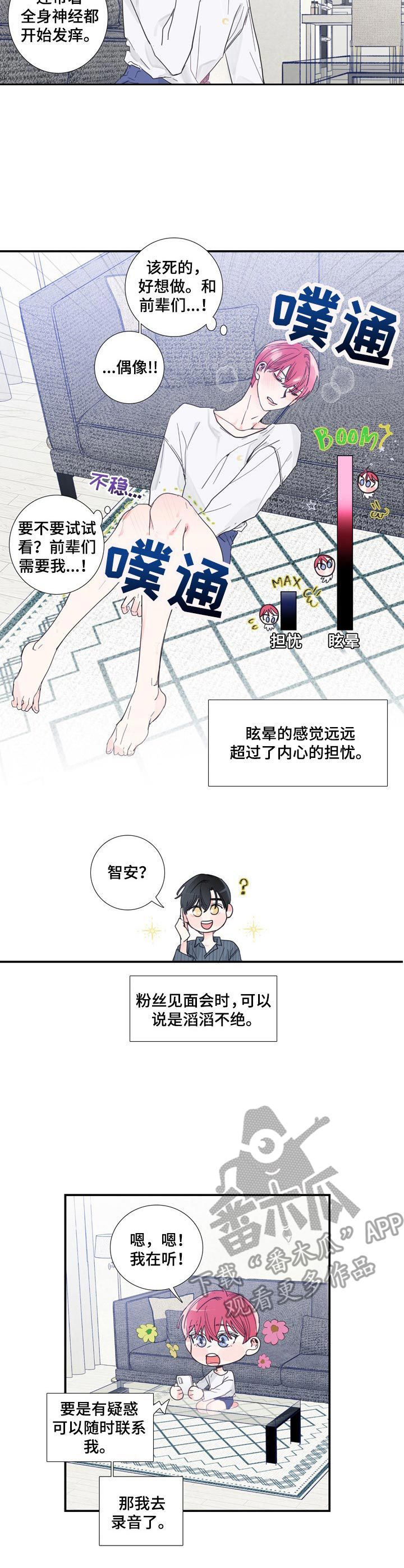 《偶像邀约》第5章不想错过 第7页