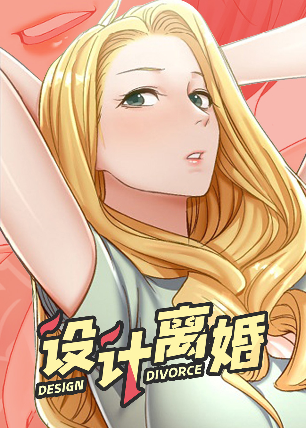 《设计离婚》漫画封面图 - tl漫画