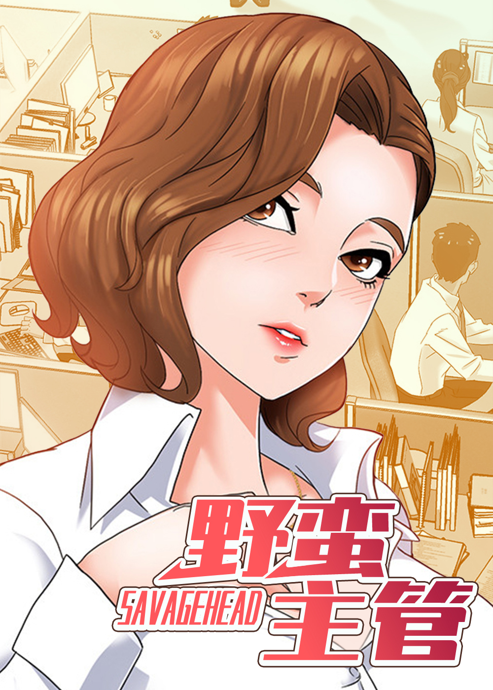 《野蛮主管》漫画封面图 - tl漫画