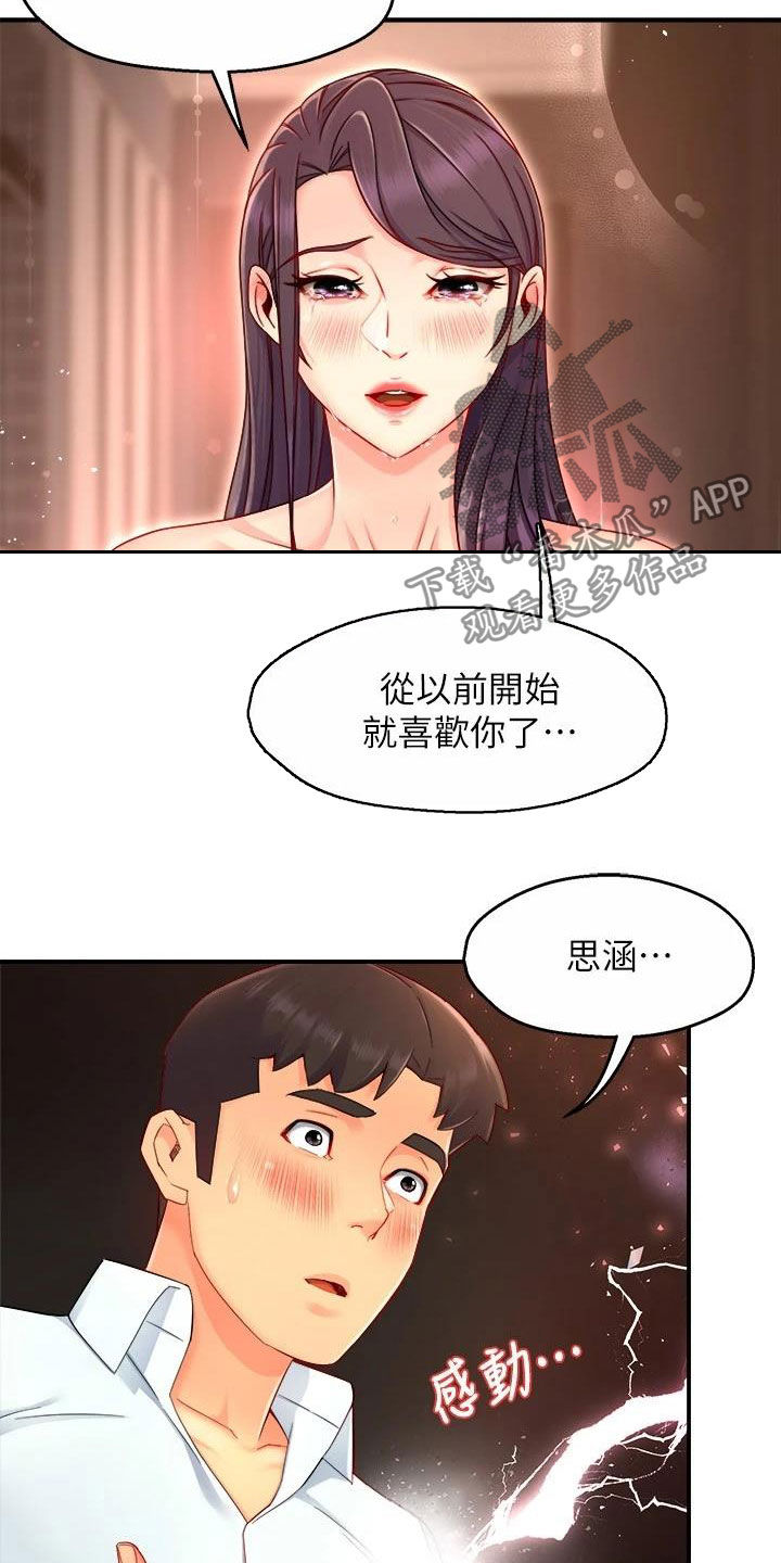 《野蛮主管》第95章表白 第14页