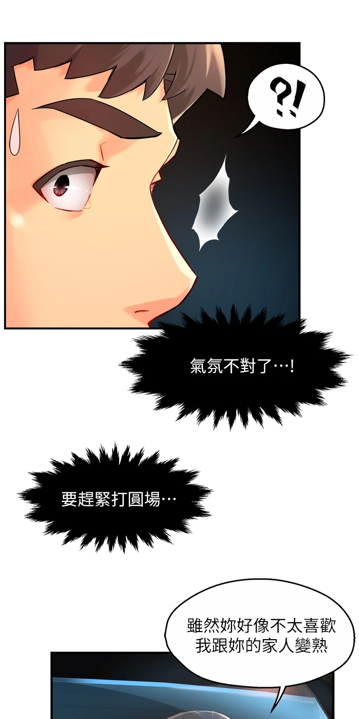 《野蛮主管》第72章目的被识破 第1页